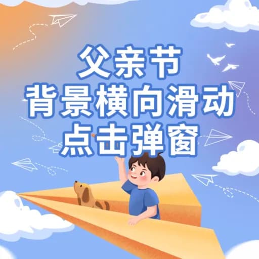 父亲节｜滑动＆点击弹窗