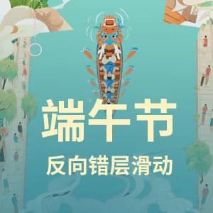 端午反向错层滑动模板