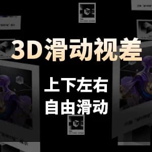 横竖屏自由滑动视差模板