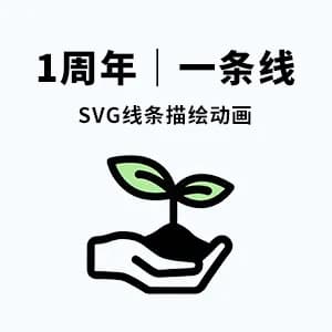 SVG路径描绘｜一周年一条线