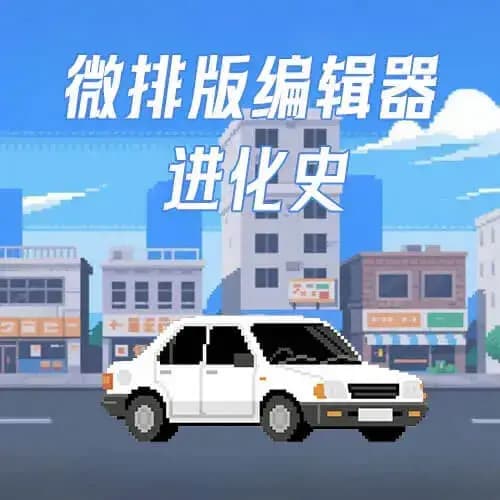 从0到1，微排版编辑器进化史大揭秘！