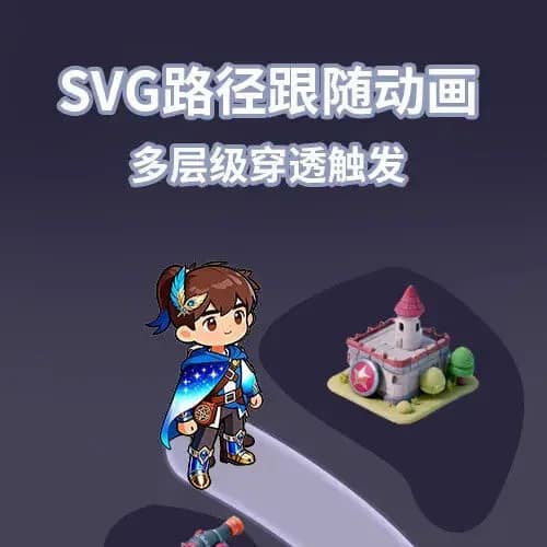 SVG路径跟随动画（多层级穿透触发）
