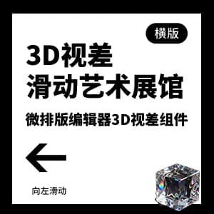 多层横屏3D视差滑动交互排版