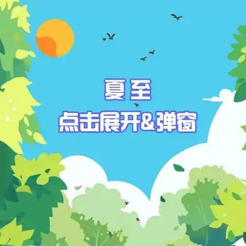 夏至｜点击展开＆弹窗