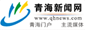 青海新闻网